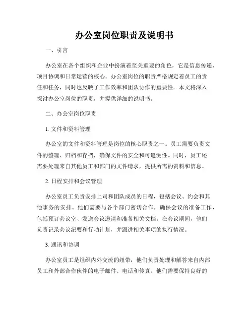 办公室岗位职责及说明书