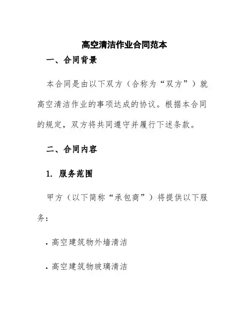 高空清洁作业合同范本