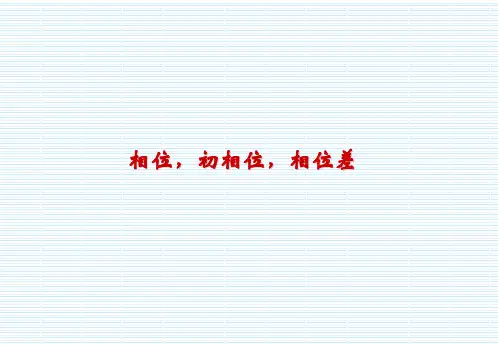 第2章 相位专题