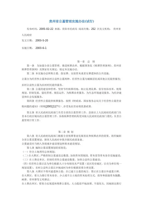 贵州省公墓管理实施办法