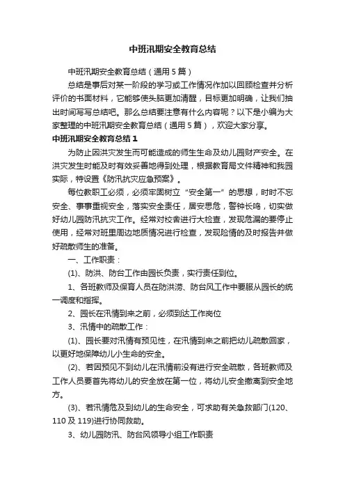 中班汛期安全教育总结（通用5篇）