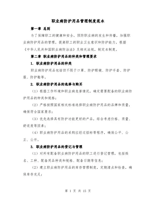 职业病防护用品管理制度范本(5篇)
