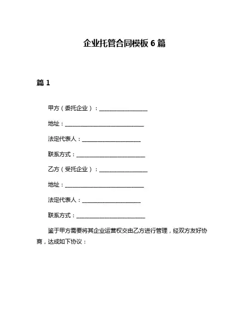 企业托管合同模板6篇