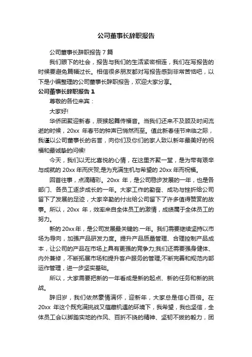 公司董事长辞职报告7篇