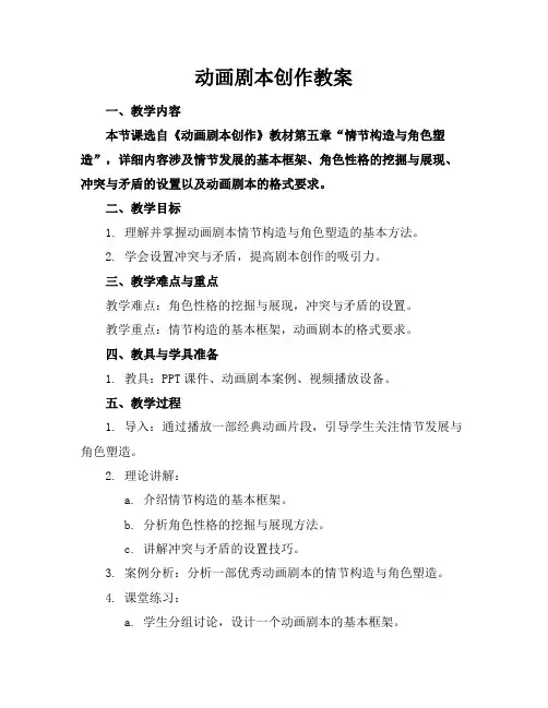 动画剧本创作教案(1)