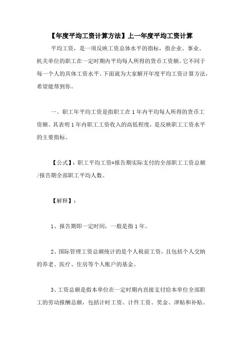 【年度平均工资计算方法】上一年度平均工资计算