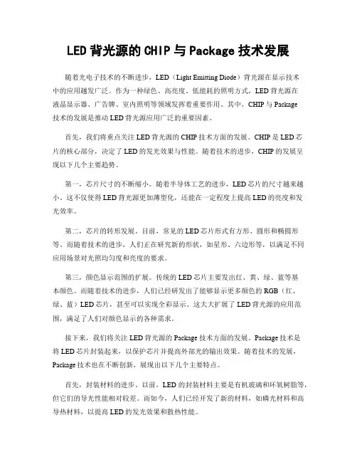 LED背光源的CHIP与Package技术发展
