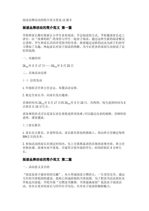 新阅读品牌活动的简介范文优选12篇