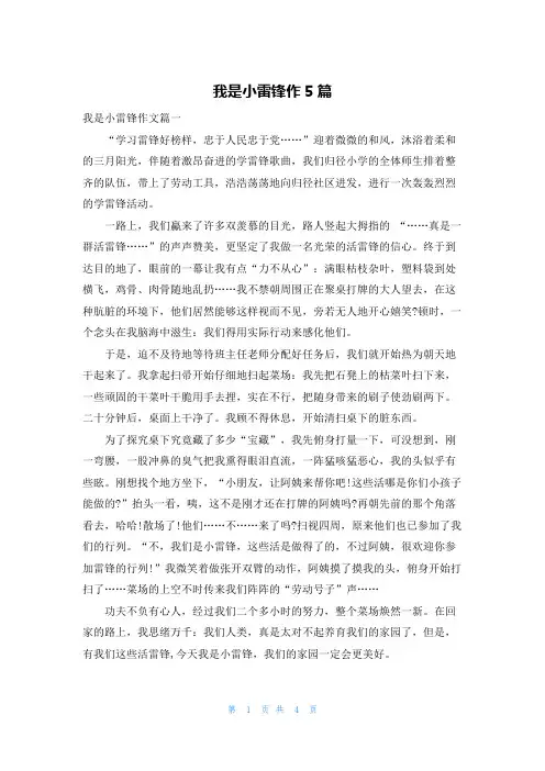 我是小雷锋作5篇