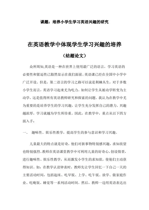 如何培养小学生学习英语的兴趣(结题论文)