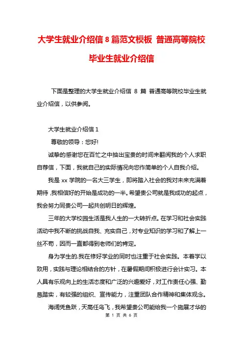 大学生就业介绍信8篇范文模板 普通高等院校毕业生就业介绍信
