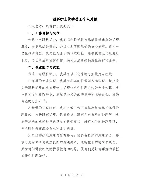 眼科护士优秀员工个人总结