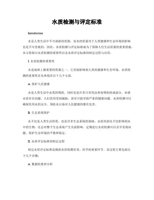 水质检测与评定标准