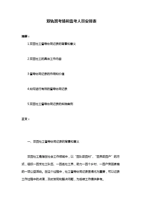 双轨班考场和监考人员安排表