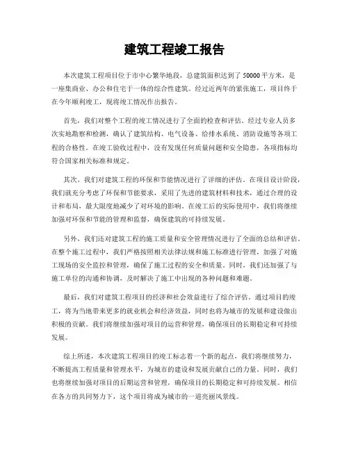 建筑工程竣工报告