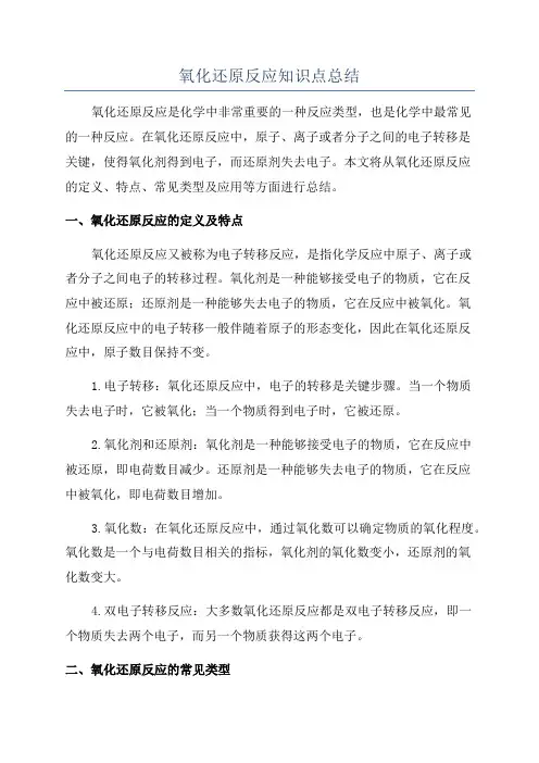 氧化还原反应知识点总结