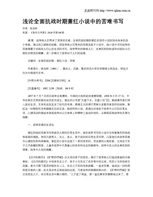 浅论全面抗战时期萧红小说中的苦难书写