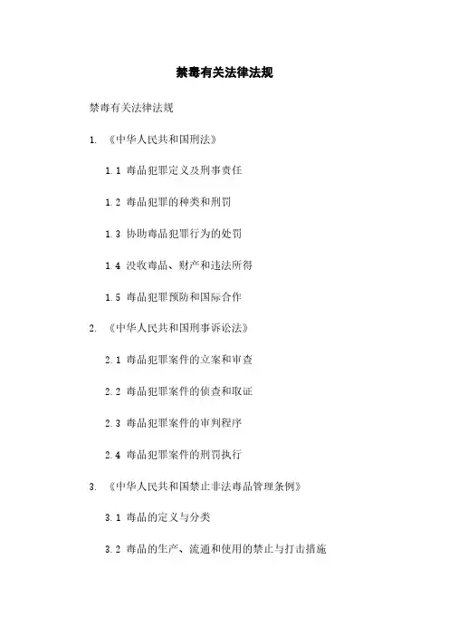禁毒有关法律法规