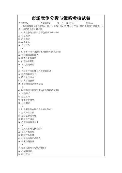 市场竞争分析与策略考核试卷