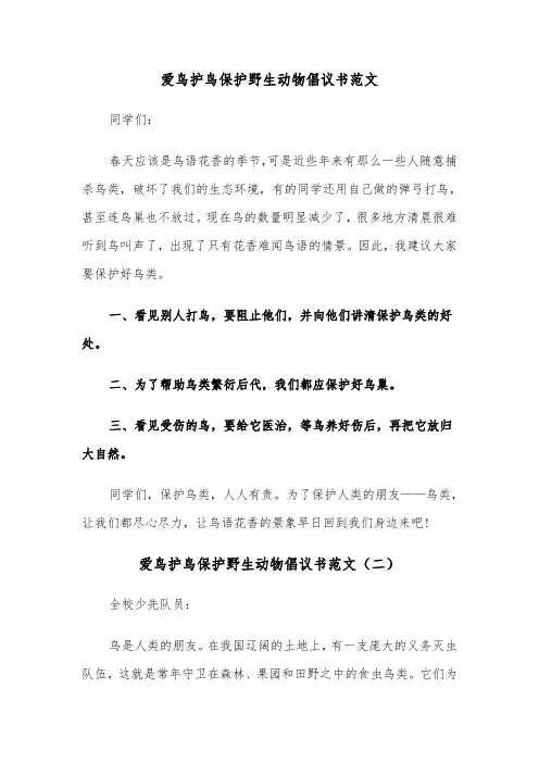 爱鸟护鸟保护野生动物倡议书范文（三篇）
