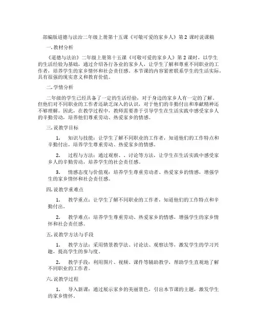 部编版道德与法治二年级上册第十五课《可敬可爱的家乡人》第2课时说课稿