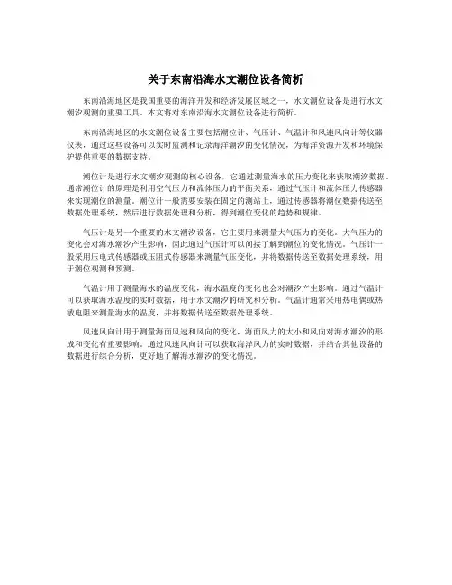 关于东南沿海水文潮位设备简析