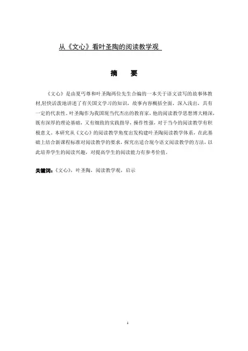 从《文心》看叶圣陶的阅读教学观汉语言文学专业论文