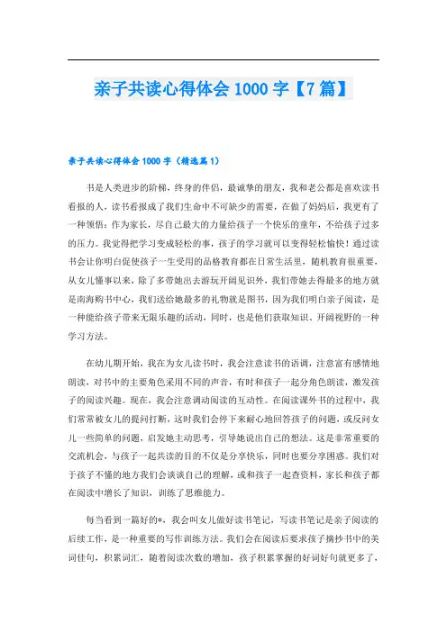 亲子共读心得体会1000字【7篇】