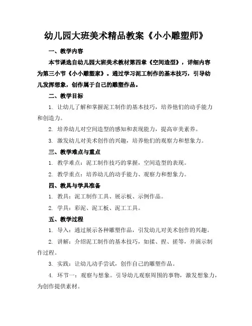 幼儿园大班美术精品教案《小小雕塑师》
