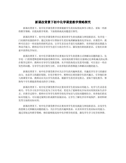 新课改背景下初中化学课堂教学策略探究