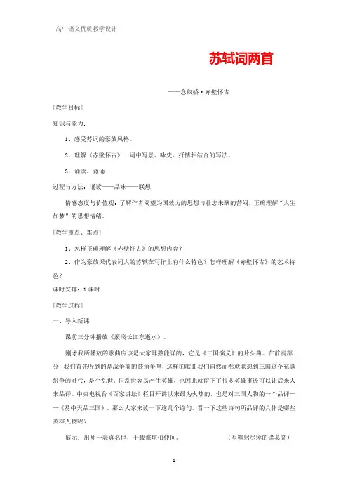 高中语文优质教学设计8：第5课  苏轼词两首教案