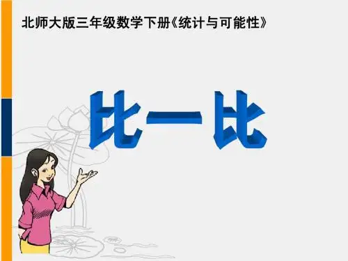 北师大版三年级数学下册《统计与可能性》之比一比