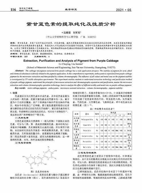 紫甘蓝色素的提取纯化及性质分析
