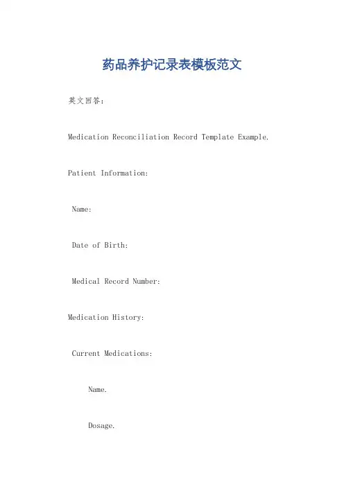 药品养护记录表模板范文