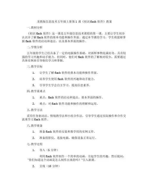 龙教版信息技术五年级上册第1课《初识flash软件》教案