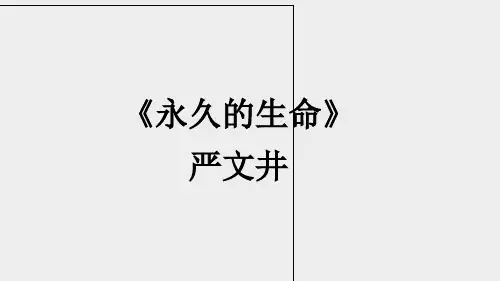第16课《散文二篇永久的生命》课件(共26张)语文八年级上册