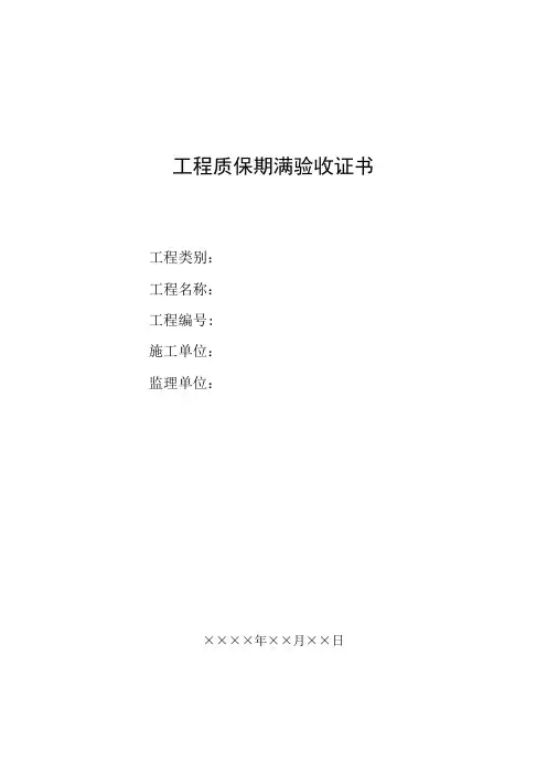 工程质保期满验收证书【范本模板】