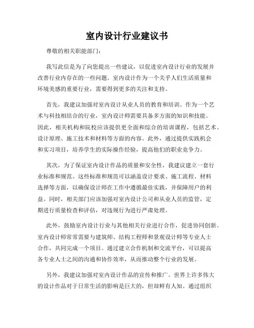 室内设计行业建议书