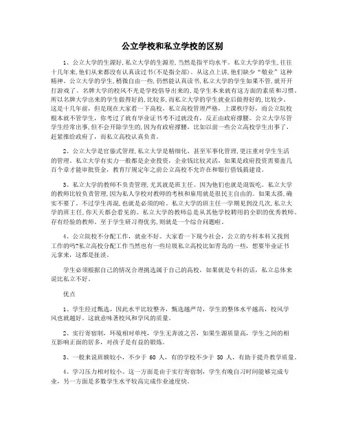 公立学校和私立学校的区别
