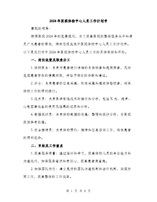 2024年医院体检中心人员工作计划书(2篇)