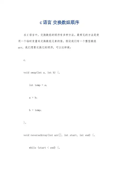 c语言 交换数组顺序