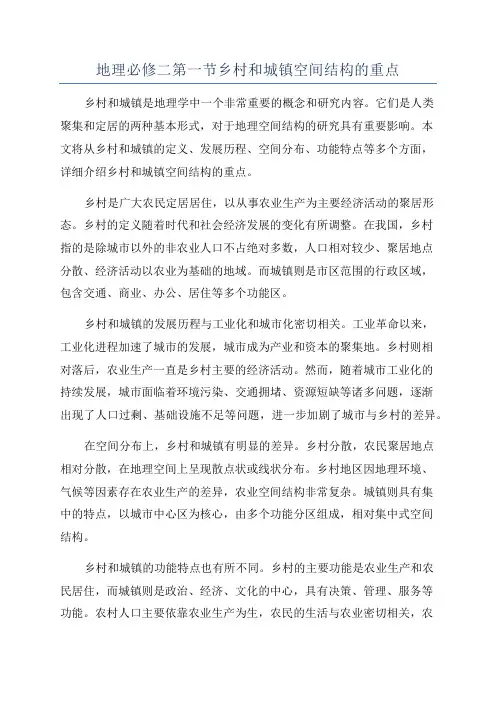 地理必修二第一节乡村和城镇空间结构的重点