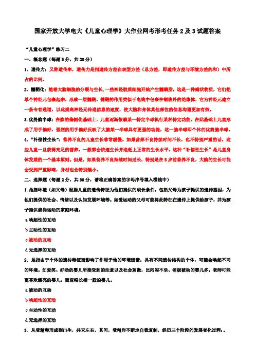 国家开放大学电大《儿童心理学》大作业网考形考任务2及3试题答案