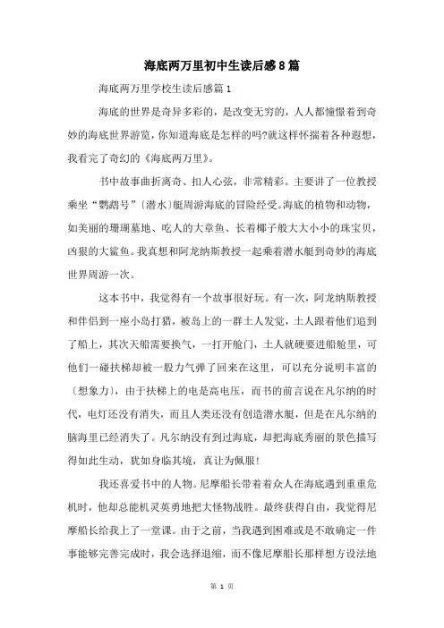 海底两万里初中生读后感8篇