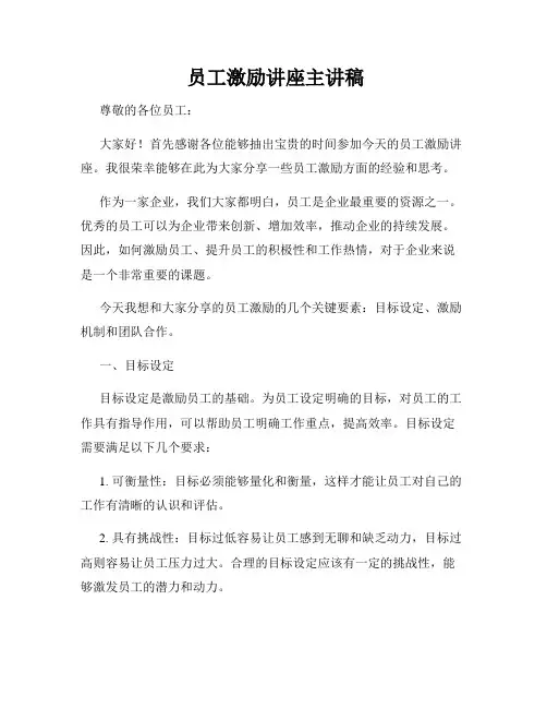  员工激励讲座主讲稿