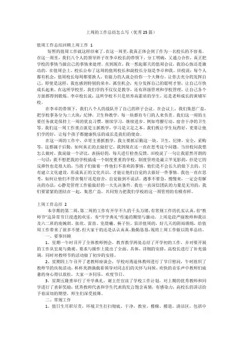 上周的工作总结怎么写(优秀25篇)