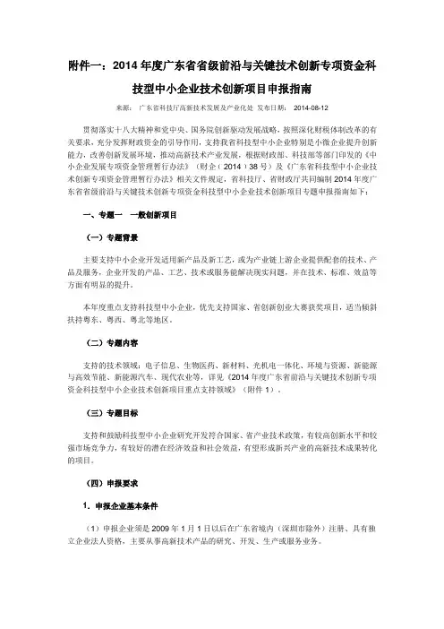 2014年度广东省省级前沿与关键技术创新专项资金科技型中小企业技术创新项目申报指南