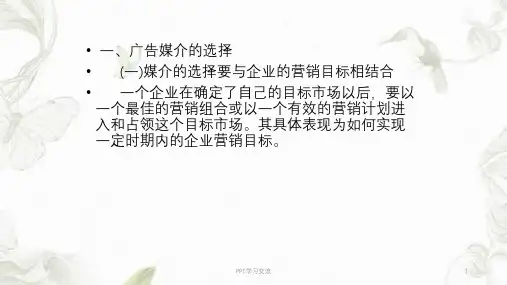 媒体选择与组合课件