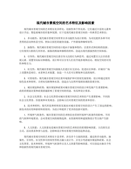 现代城市景观空间的艺术特征及影响因素