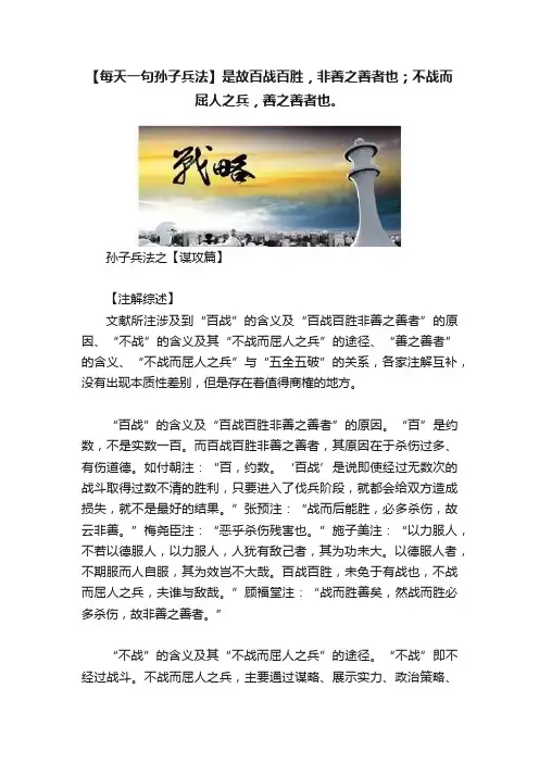 【每天一句孙子兵法】是故百战百胜，非善之善者也；不战而屈人之兵，善之善者也。